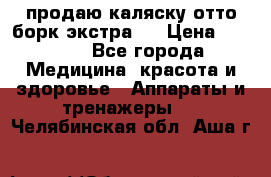 продаю,каляску отто борк(экстра). › Цена ­ 5 000 - Все города Медицина, красота и здоровье » Аппараты и тренажеры   . Челябинская обл.,Аша г.